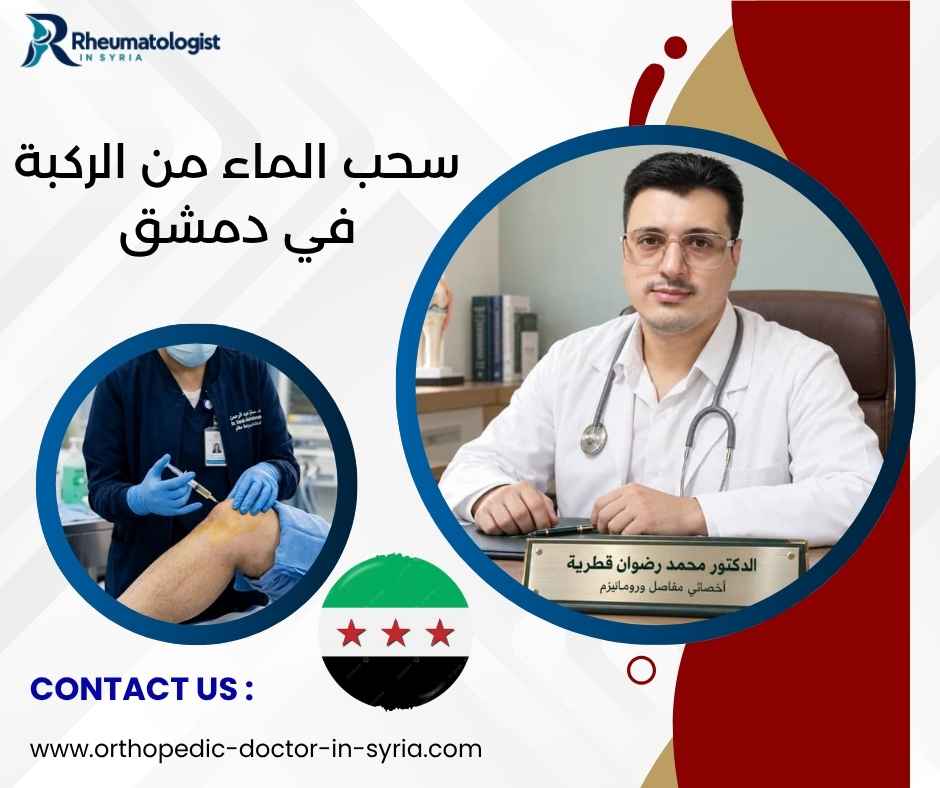 سحب الماء من الركبة في دمشق سحب الماء من الركبة في دمشق