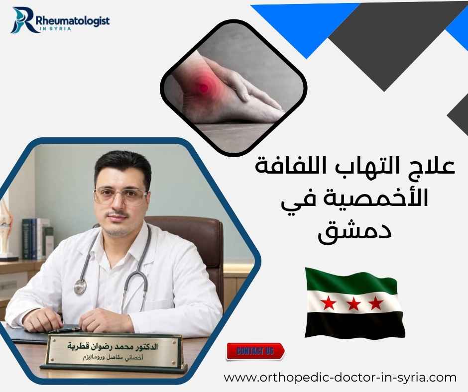 علاج التهاب اللفافة الأخمصية في دمشق 