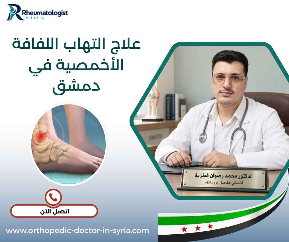 علاج التهاب اللفافة الأخمصية في دمشق 