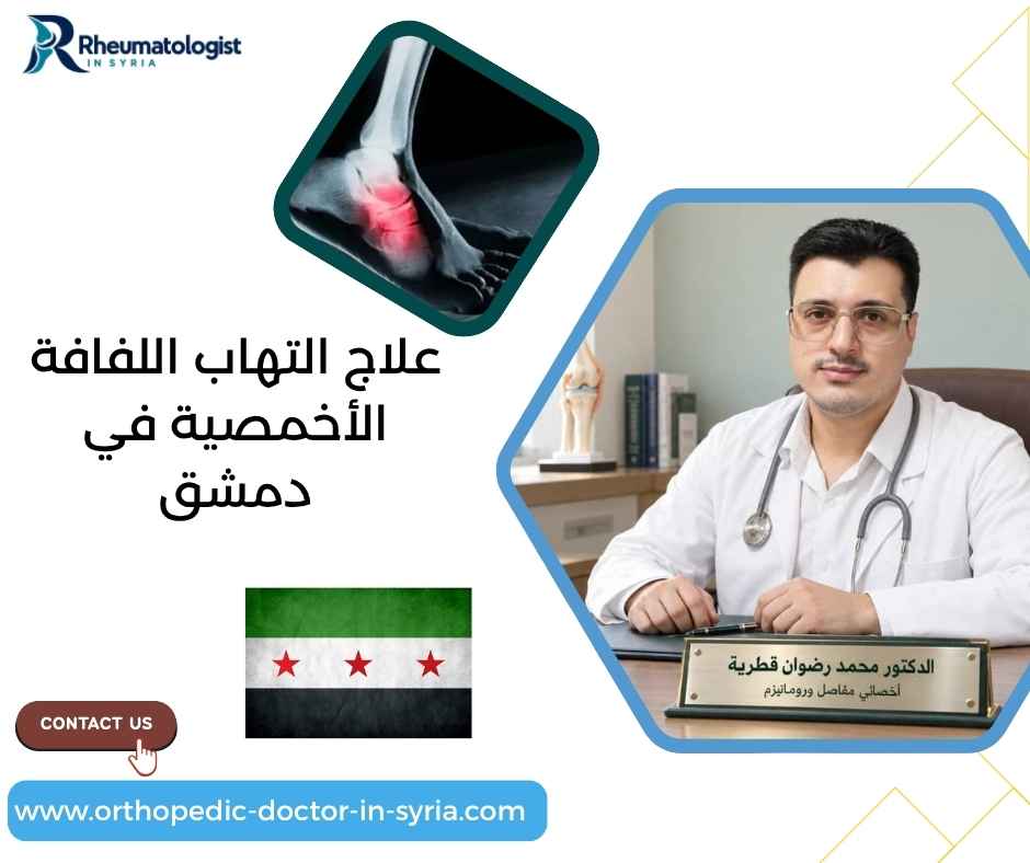 علاج التهاب اللفافة الأخمصية في دمشق 