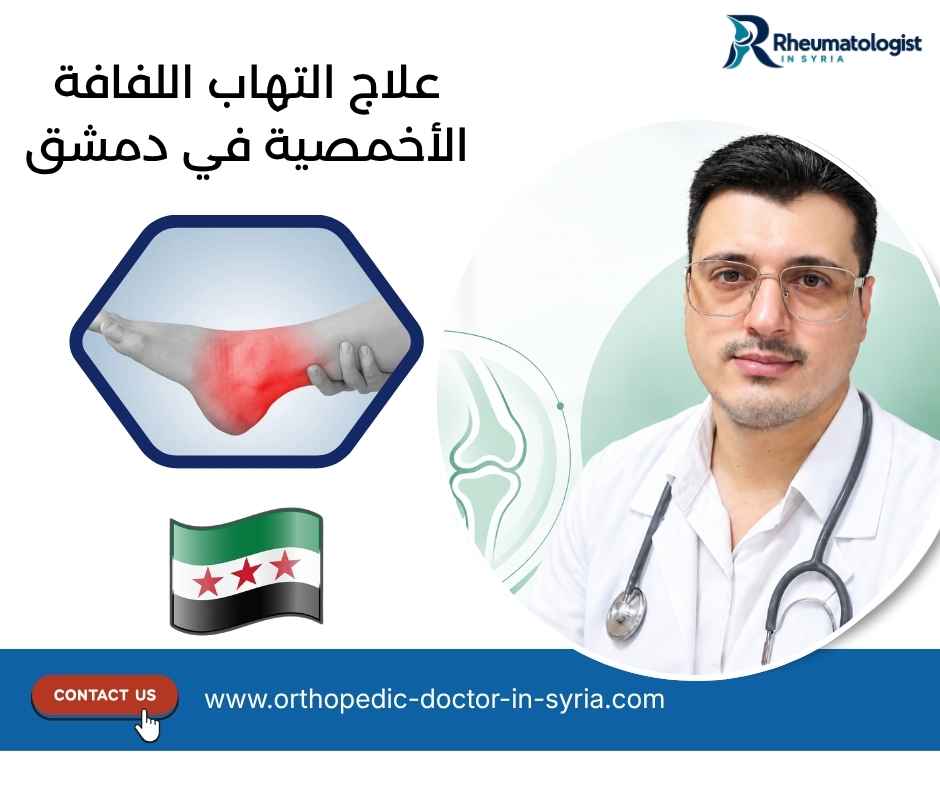 علاج التهاب اللفافة الأخمصية في دمشق 