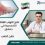 علاج التهاب اللفافة الأخمصية في دمشق