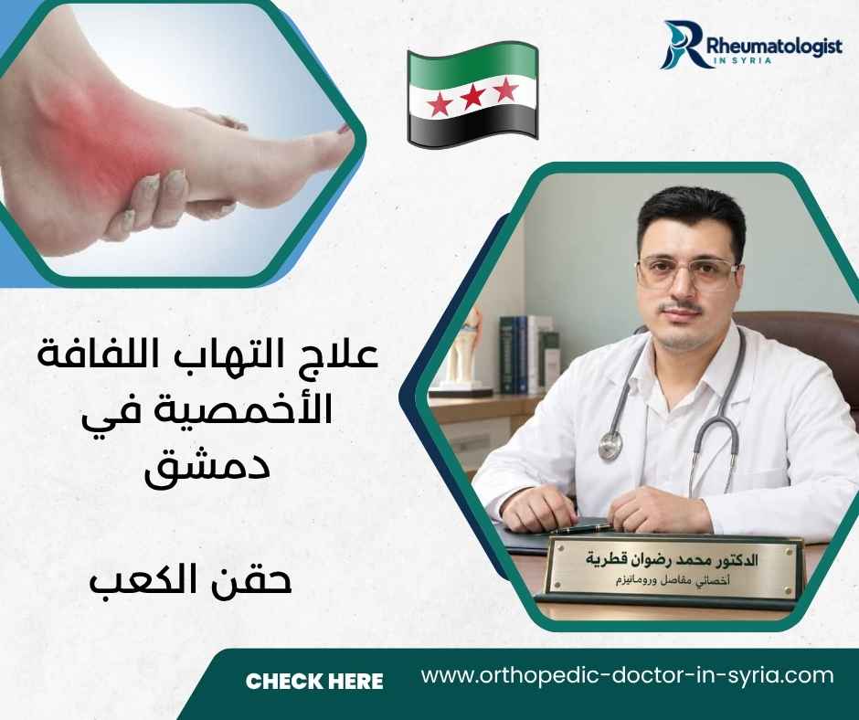 علاج التهاب اللفافة الأخمصية في دمشق