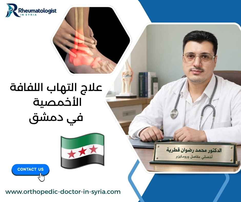 علاج التهاب اللفافة الأخمصية في دمشق 