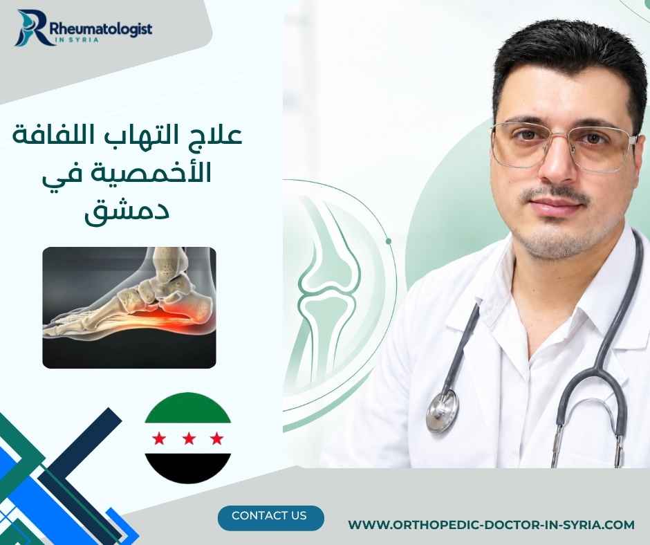 علاج التهاب اللفافة الأخمصية في دمشق 