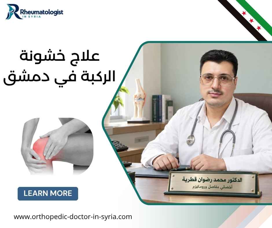 علاج خشونة الركبة في دمشق