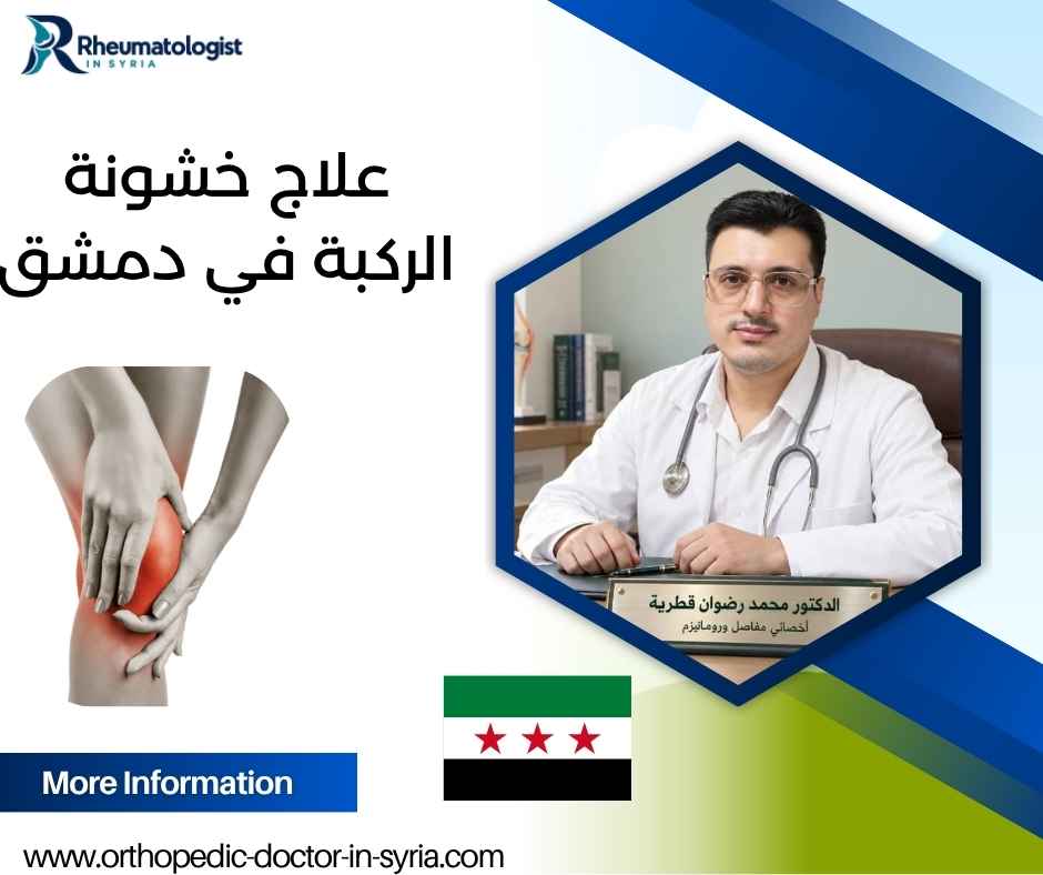 علاج خشونة الركبة في دمشق