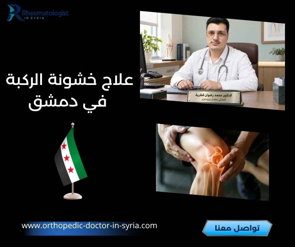 علاج خشونة الركبة في دمشق