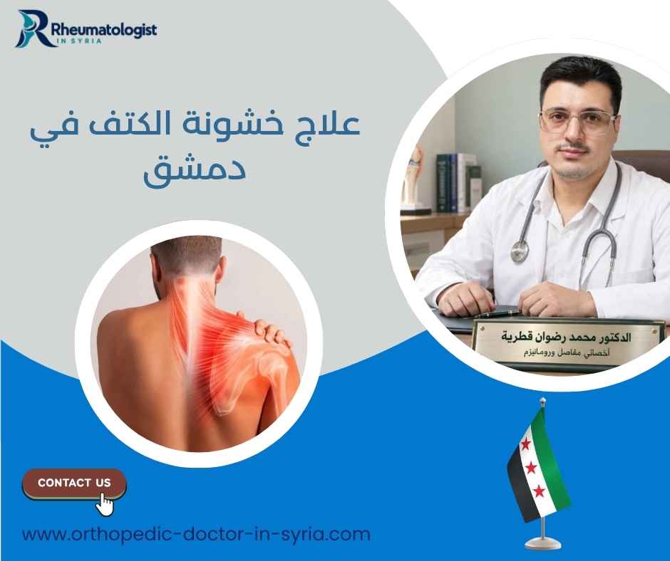 علاج خشونة الكتف في دمشق علاج خشونة الكتف في دمشق