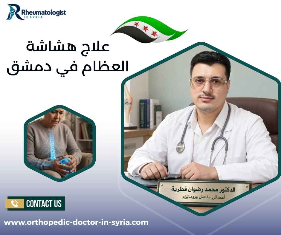 علاج هشاشة العظام في دمشق