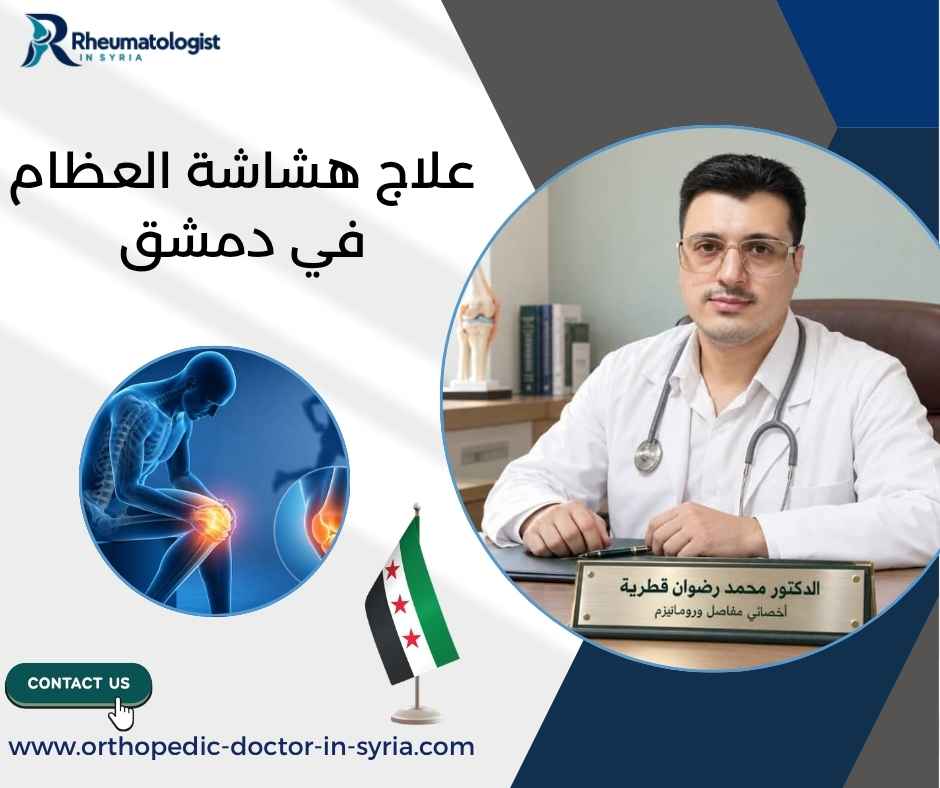 علاج هشاشة العظام في دمشق
