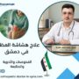 علاج هشاشة العظام في دمشق