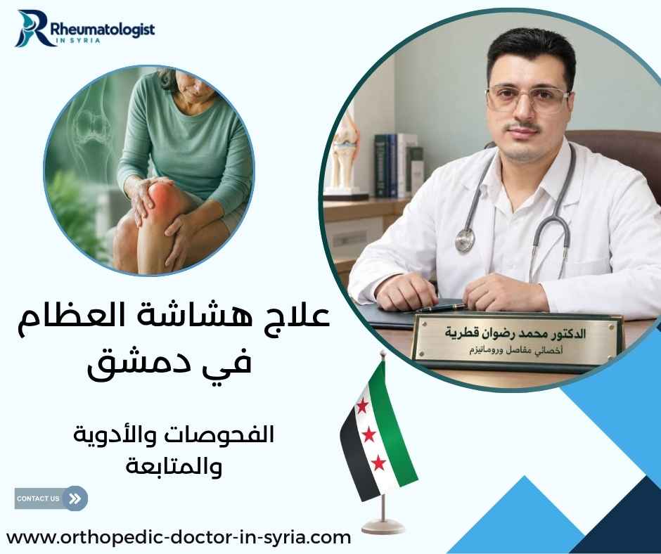 علاج هشاشة العظام في دمشق